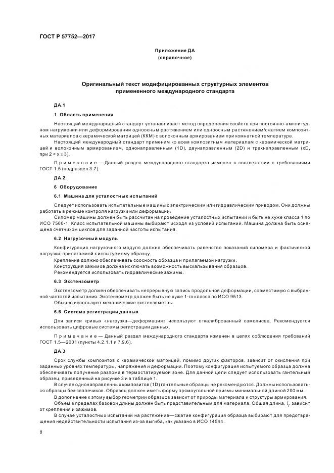 ГОСТ Р 57752-2017, страница 10