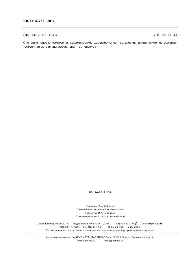 ГОСТ Р 57752-2017, страница 16