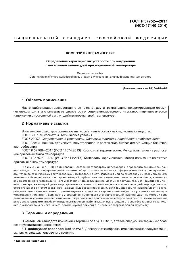 ГОСТ Р 57752-2017, страница 3