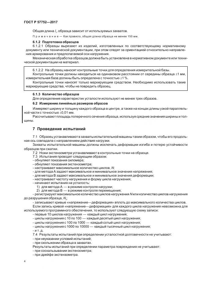ГОСТ Р 57752-2017, страница 6