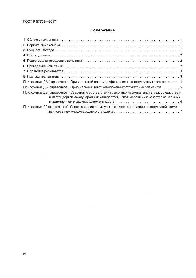 ГОСТ Р  57753-2017, страница 4