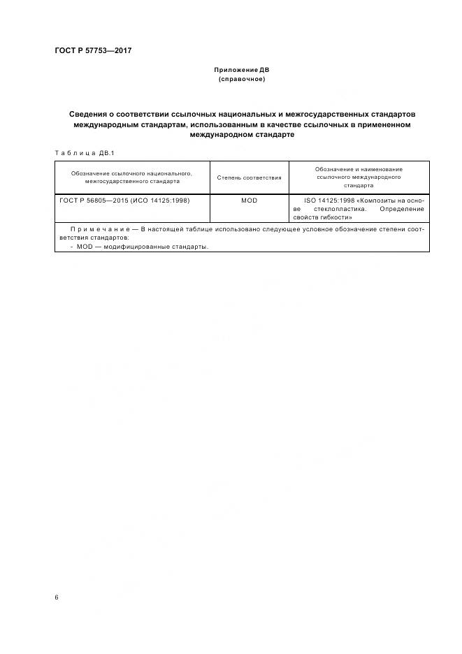 ГОСТ Р 57753-2017, страница 10