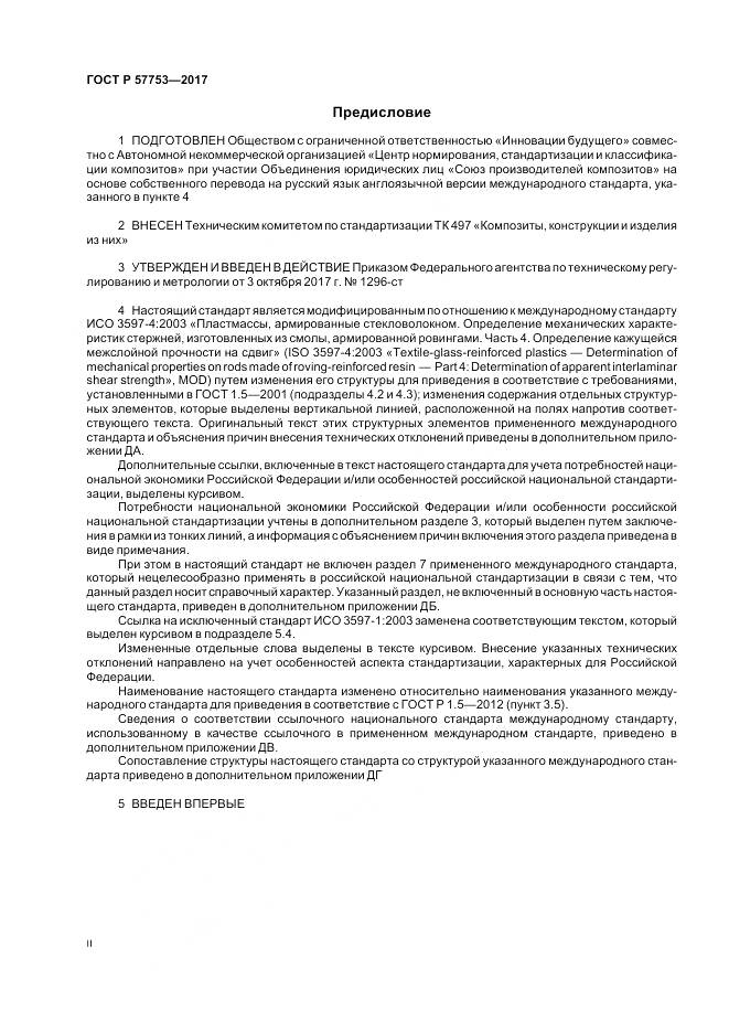 ГОСТ Р 57753-2017, страница 2
