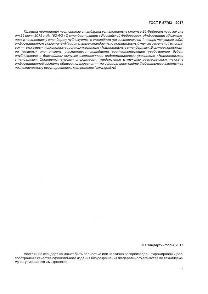 ГОСТ Р 57753-2017, страница 3