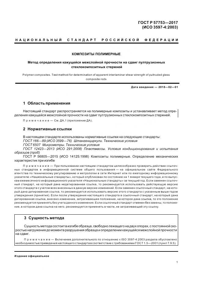 ГОСТ Р 57753-2017, страница 5