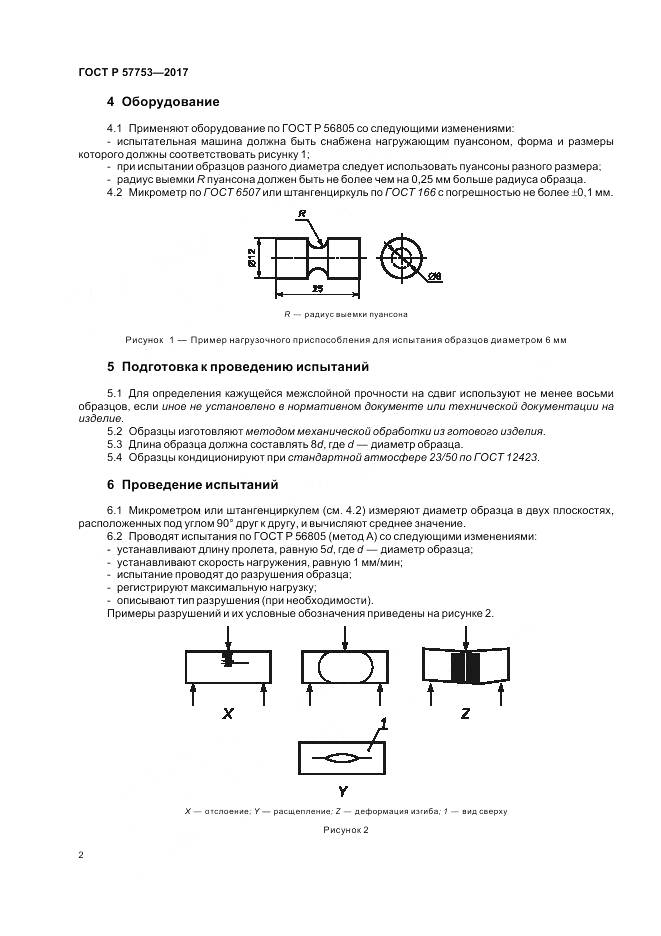 ГОСТ Р 57753-2017, страница 6