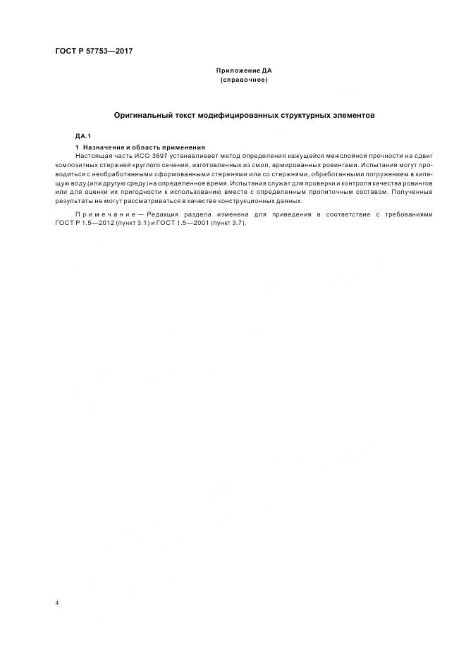 ГОСТ Р 57753-2017, страница 8