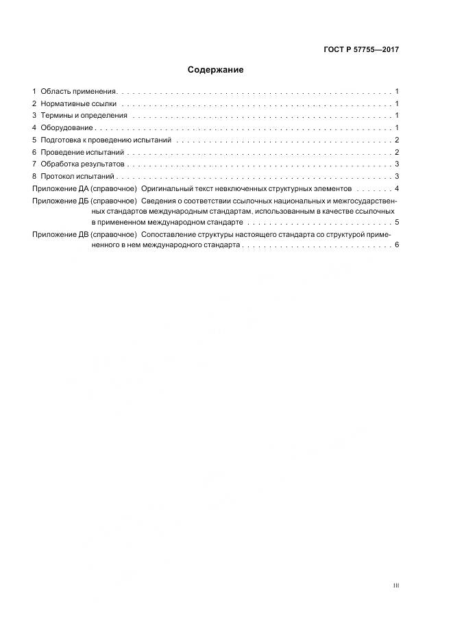 ГОСТ Р 57755-2017, страница 3