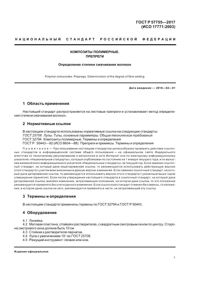 ГОСТ Р 57755-2017, страница 5