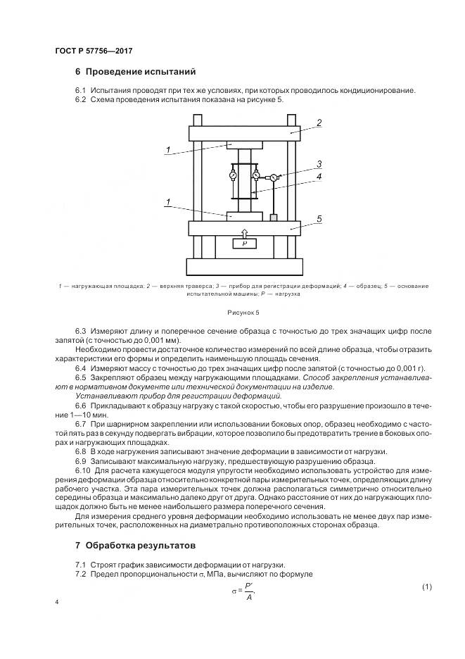 ГОСТ Р 57756-2017, страница 6