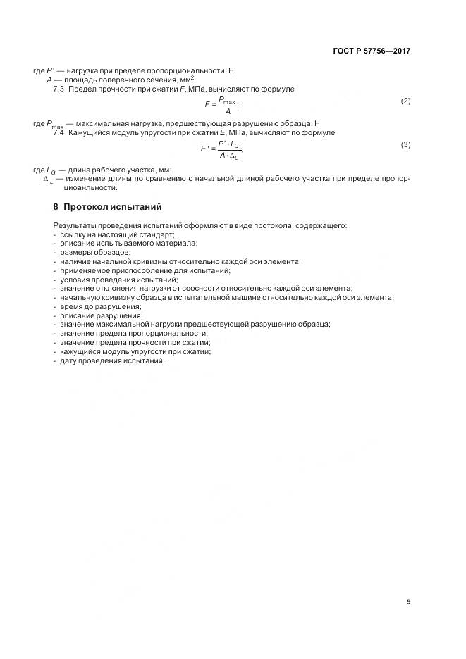 ГОСТ Р 57756-2017, страница 7