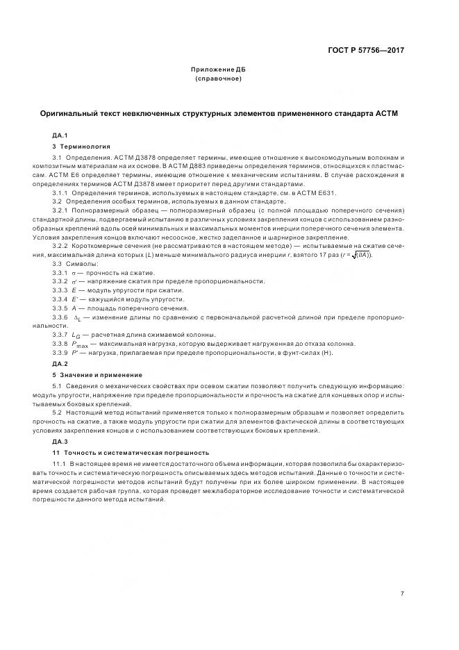 ГОСТ Р 57756-2017, страница 9