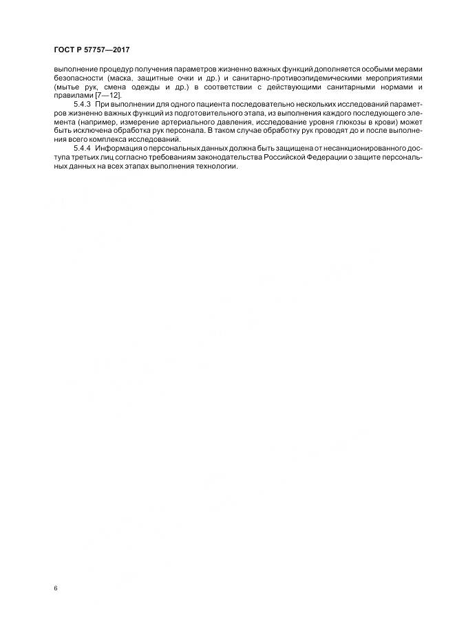 ГОСТ Р 57757-2017, страница 10