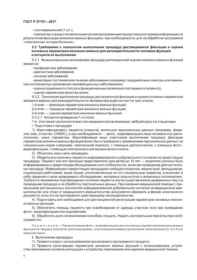 ГОСТ Р 57757-2017, страница 8