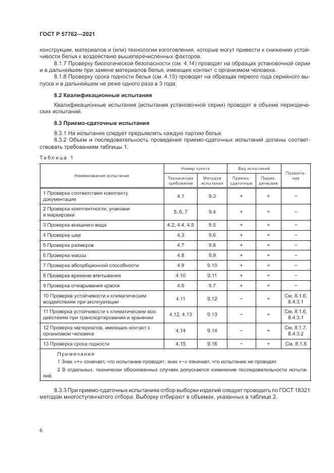 ГОСТ Р 57762-2021, страница 10