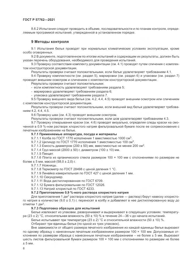 ГОСТ Р 57762-2021, страница 12