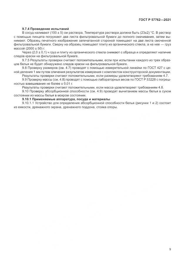 ГОСТ Р 57762-2021, страница 13