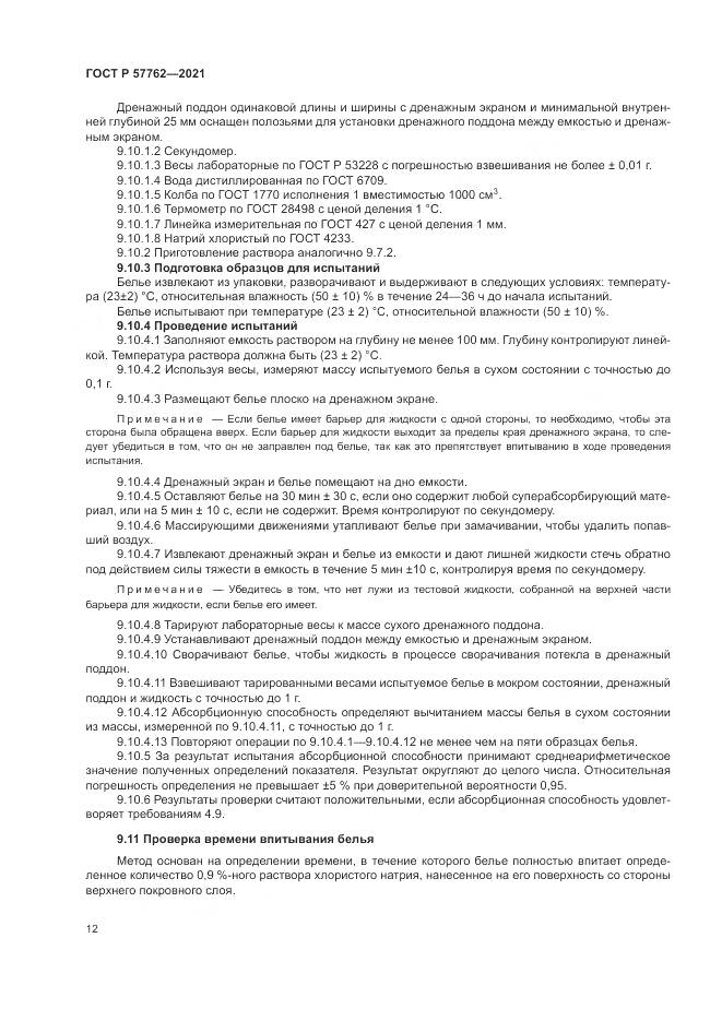 ГОСТ Р 57762-2021, страница 16