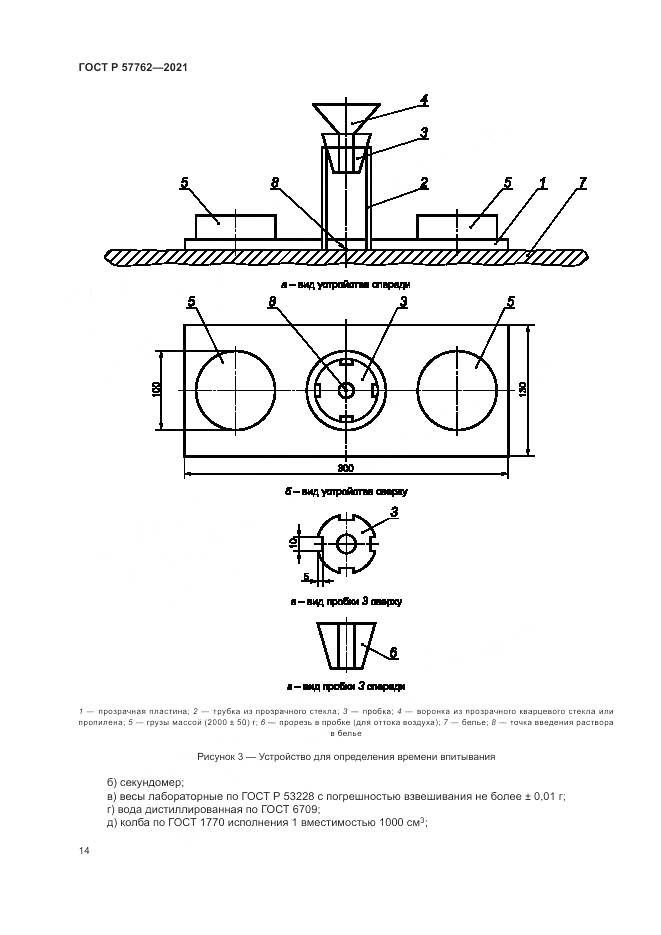 ГОСТ Р 57762-2021, страница 18