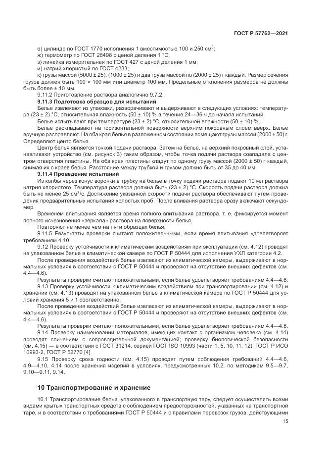 ГОСТ Р 57762-2021, страница 19