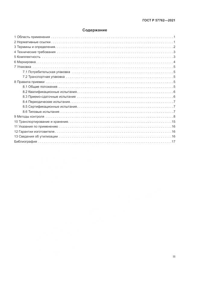 ГОСТ Р 57762-2021, страница 3