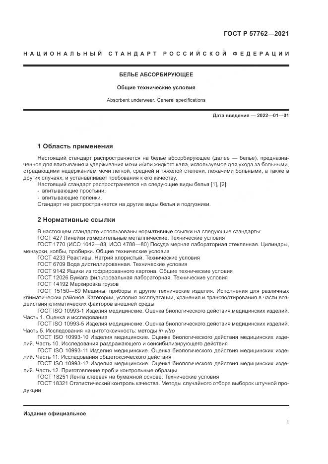 ГОСТ Р 57762-2021, страница 5