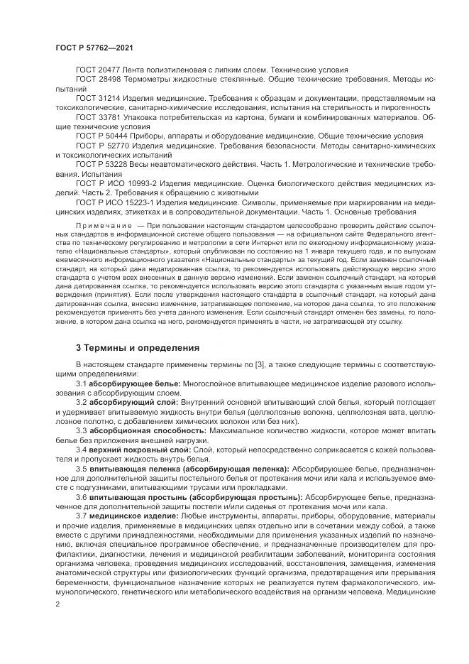 ГОСТ Р 57762-2021, страница 6
