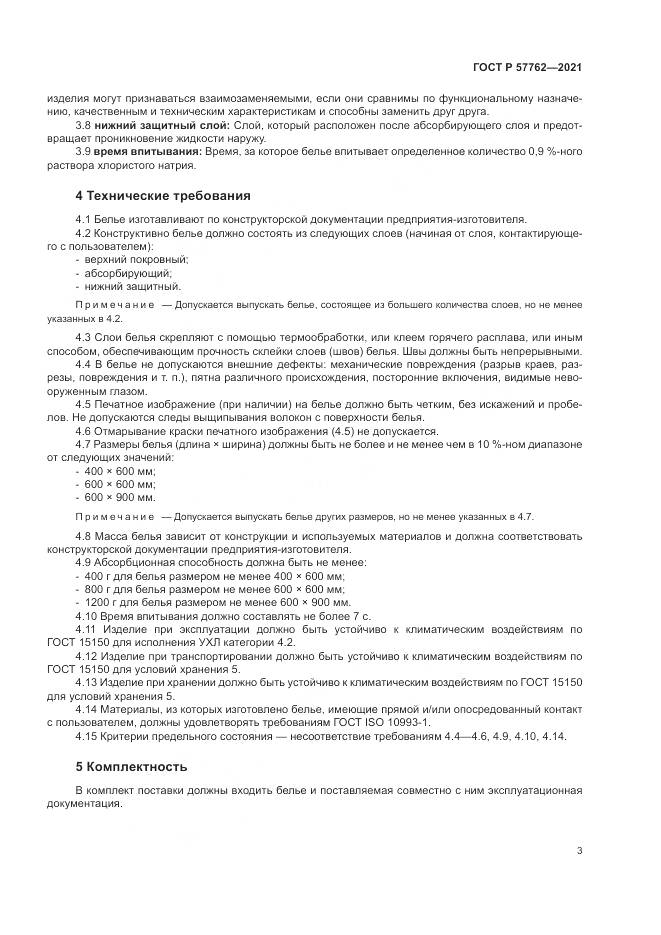 ГОСТ Р 57762-2021, страница 7