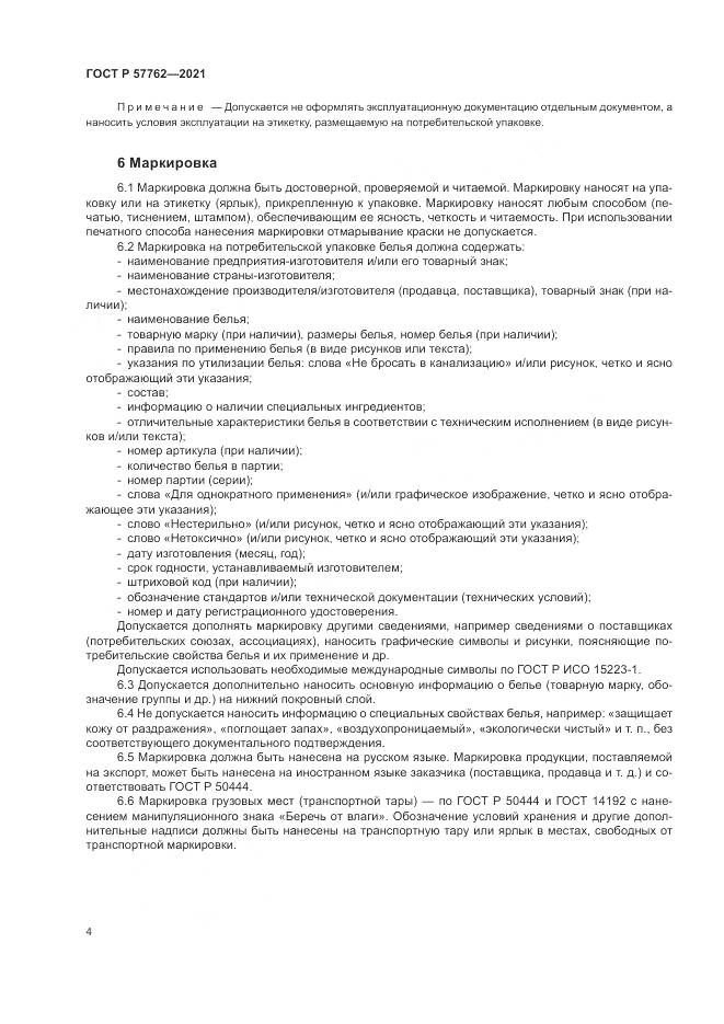 ГОСТ Р 57762-2021, страница 8