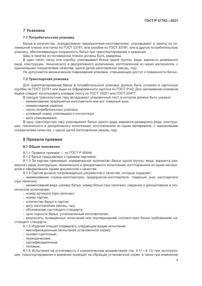 ГОСТ Р 57762-2021, страница 9