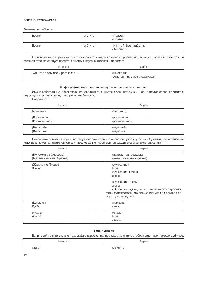 ГОСТ Р 57763-2017, страница 18