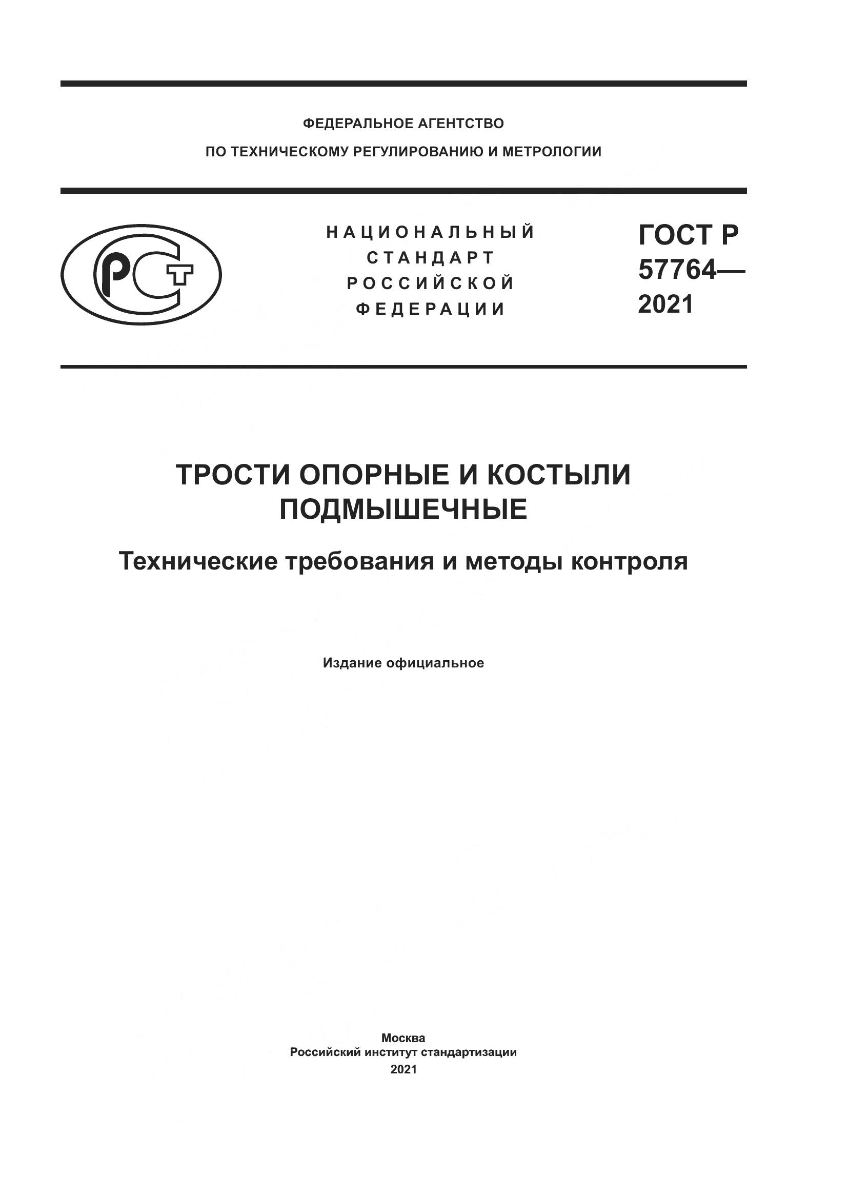 ГОСТ Р 57764-2021, страница 1