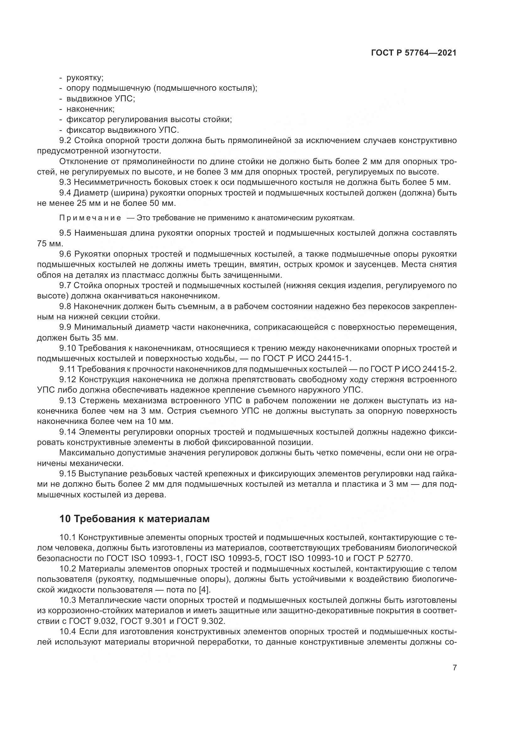 ГОСТ Р 57764-2021, страница 11