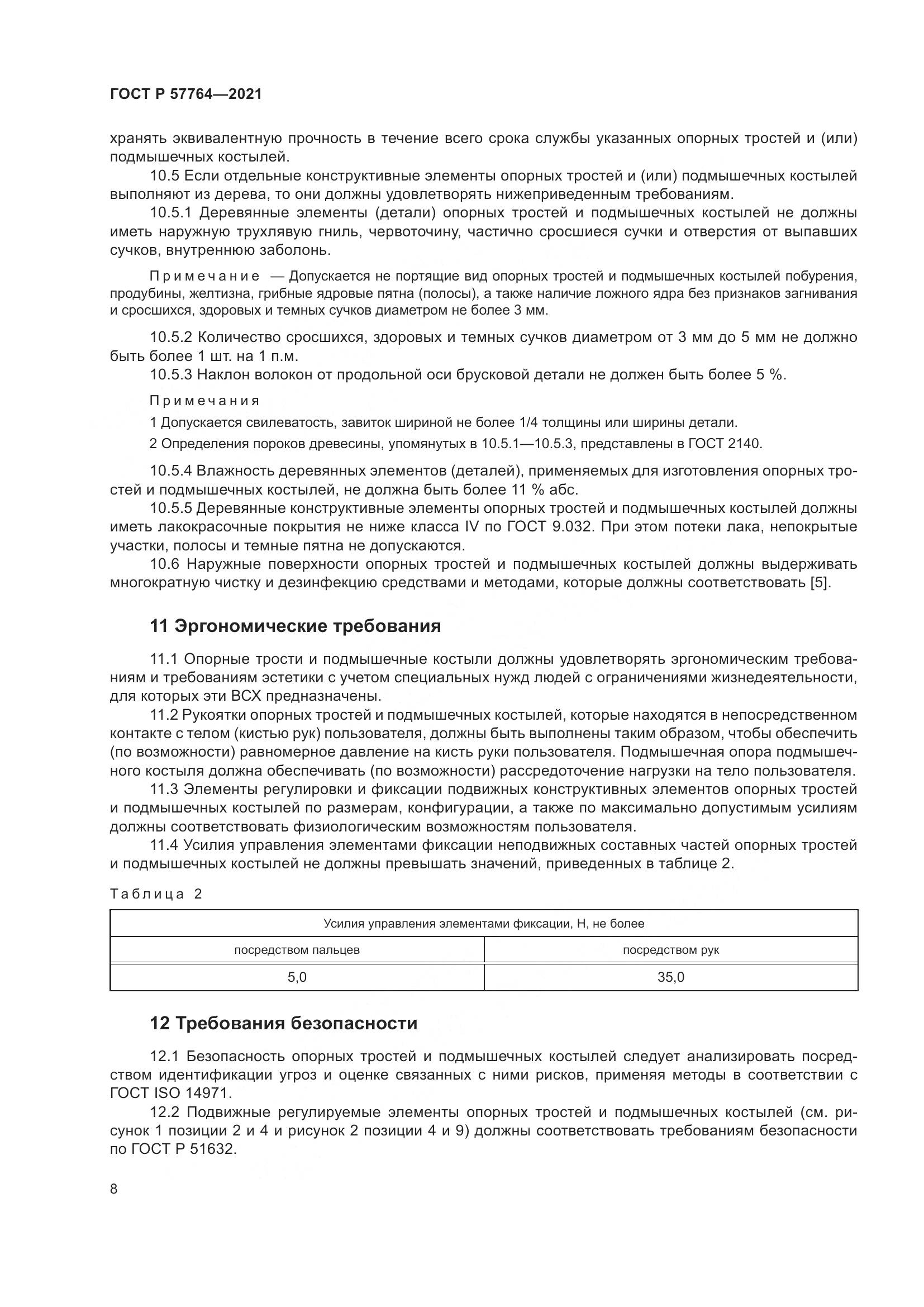 ГОСТ Р 57764-2021, страница 12