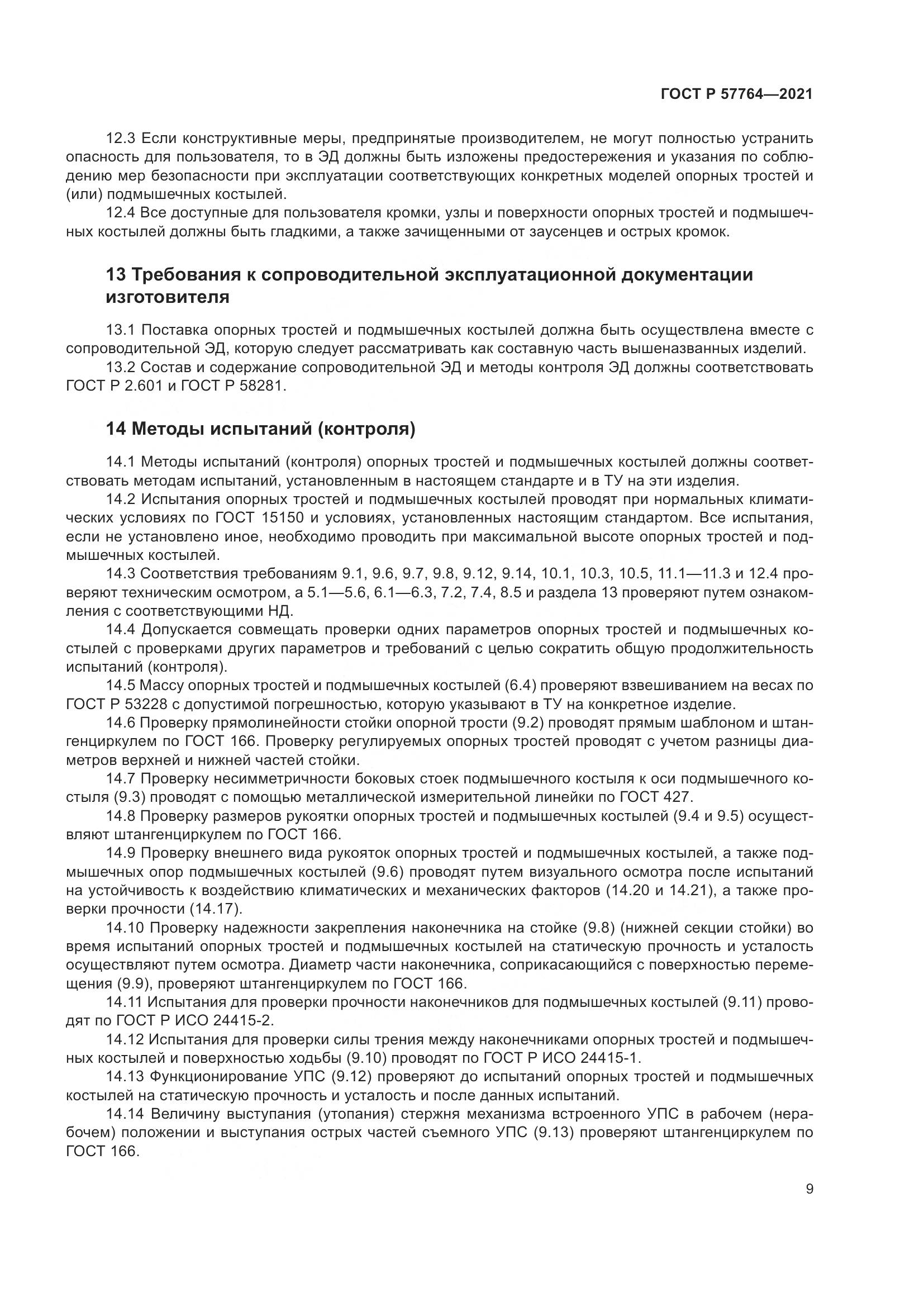 ГОСТ Р 57764-2021, страница 13