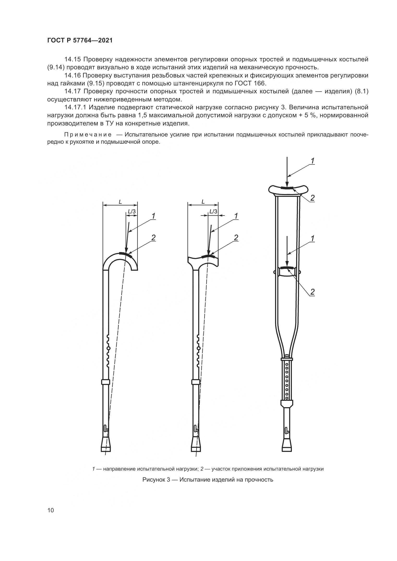 ГОСТ Р 57764-2021, страница 14