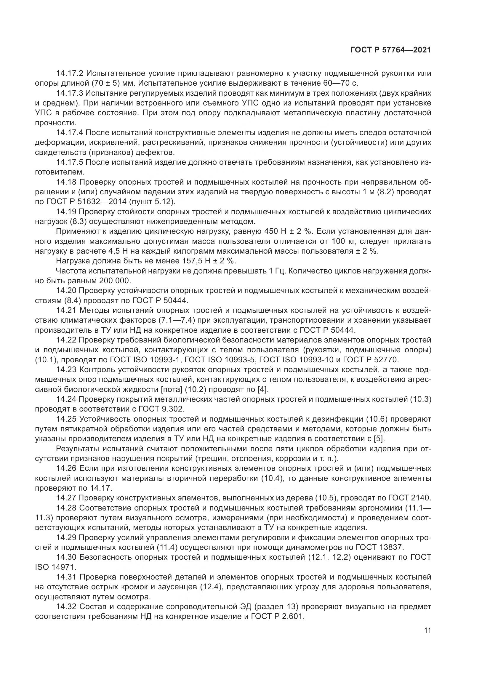 ГОСТ Р 57764-2021, страница 15