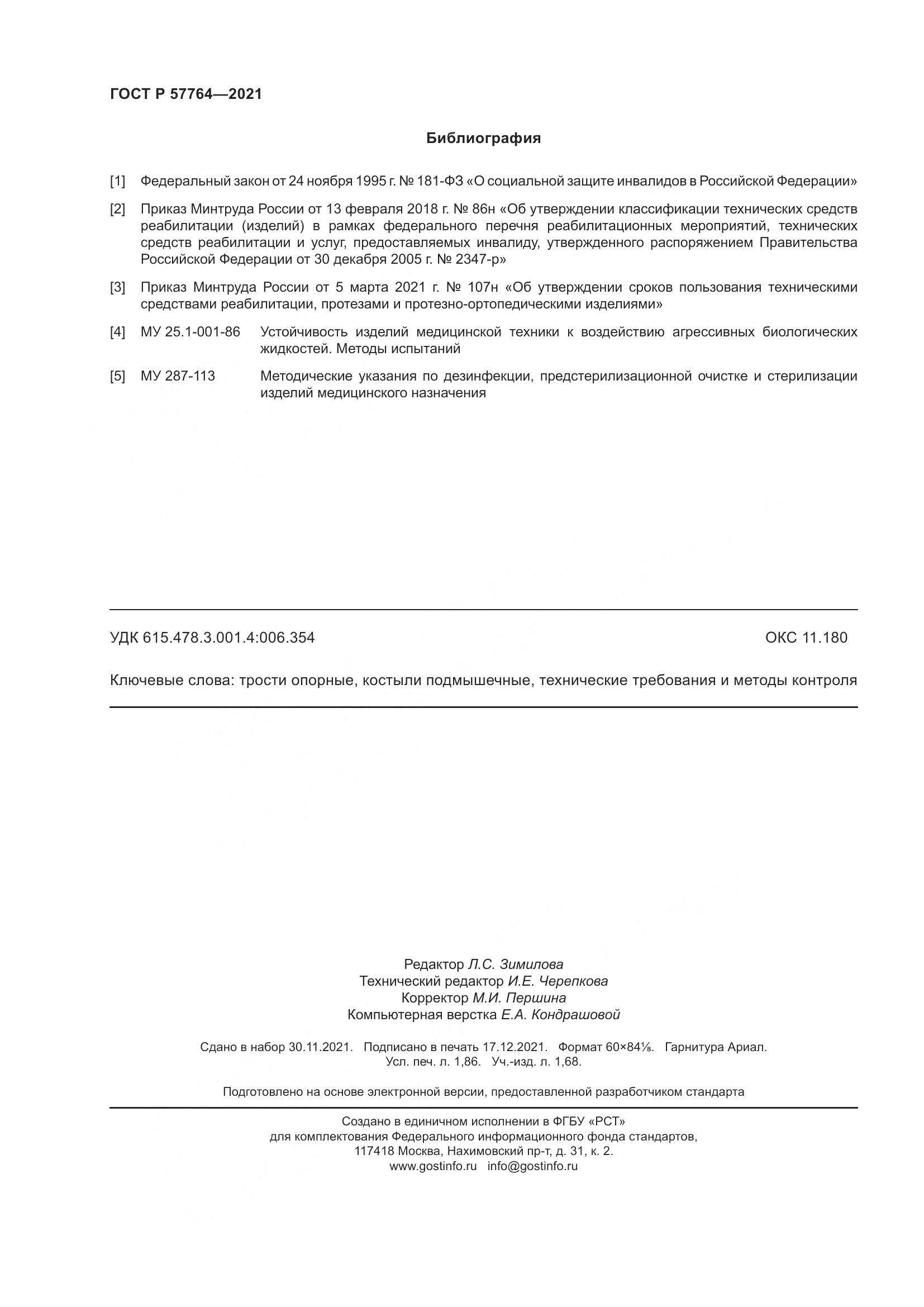 ГОСТ Р 57764-2021, страница 16