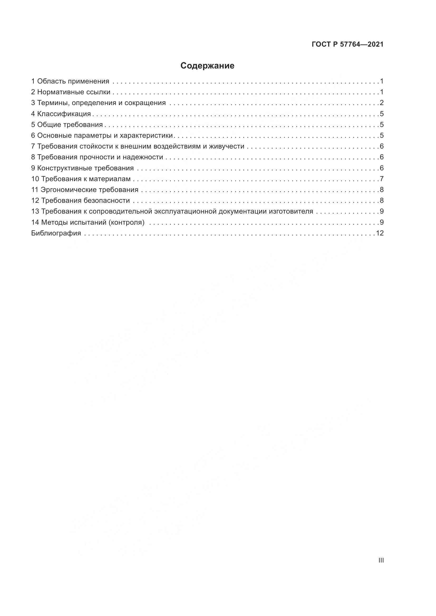 ГОСТ Р 57764-2021, страница 3