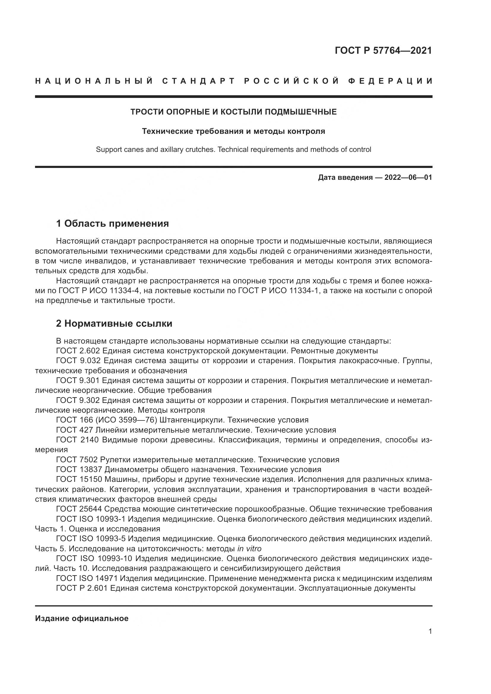 ГОСТ Р 57764-2021, страница 5