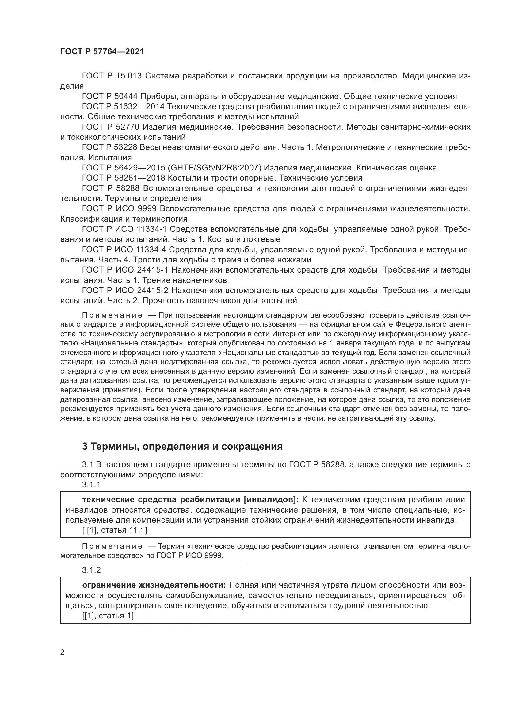 ГОСТ Р 57764-2021, страница 6