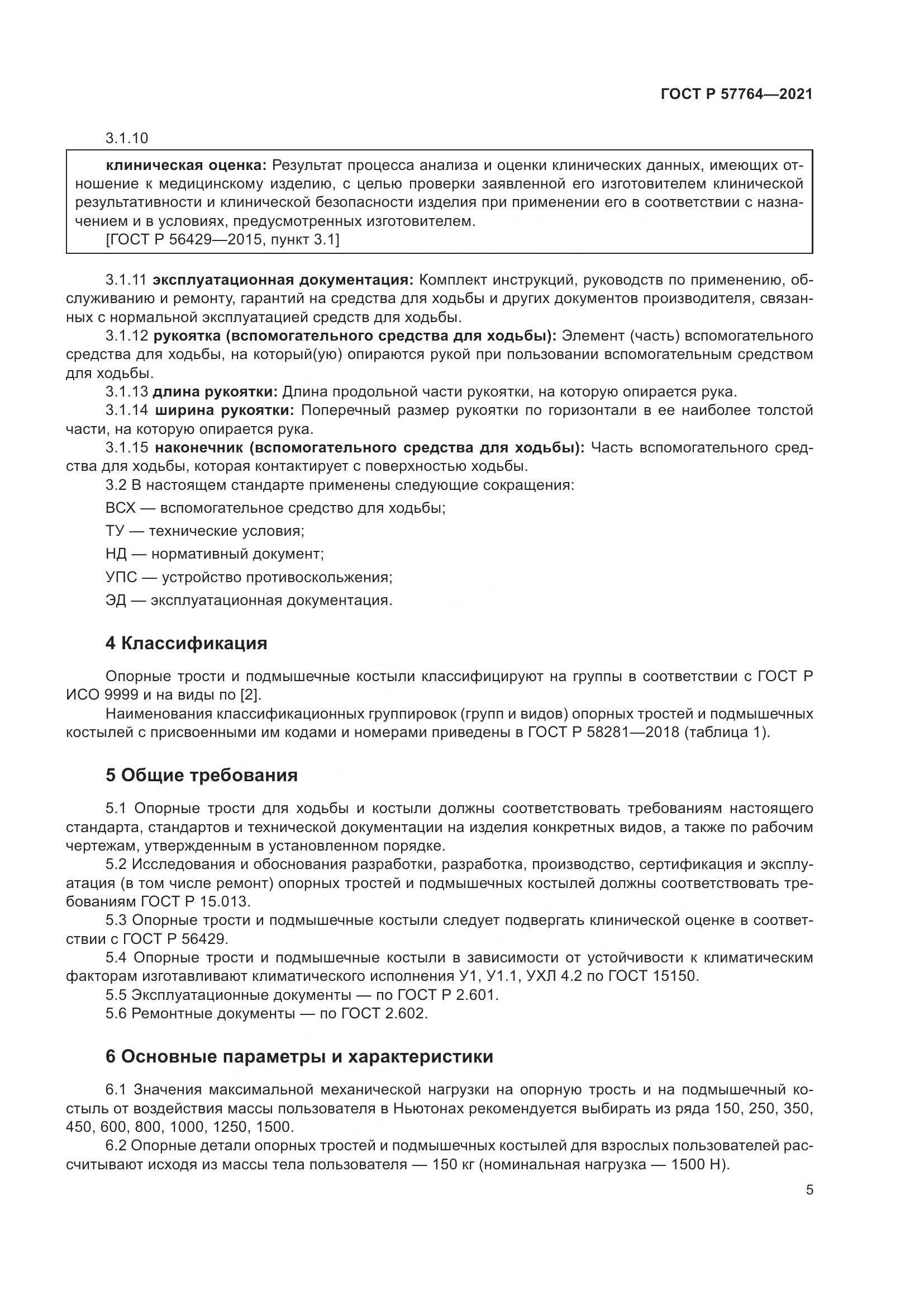 ГОСТ Р 57764-2021, страница 9