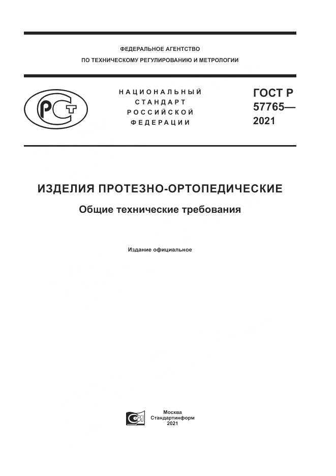 ГОСТ Р 57765-2021, страница 1