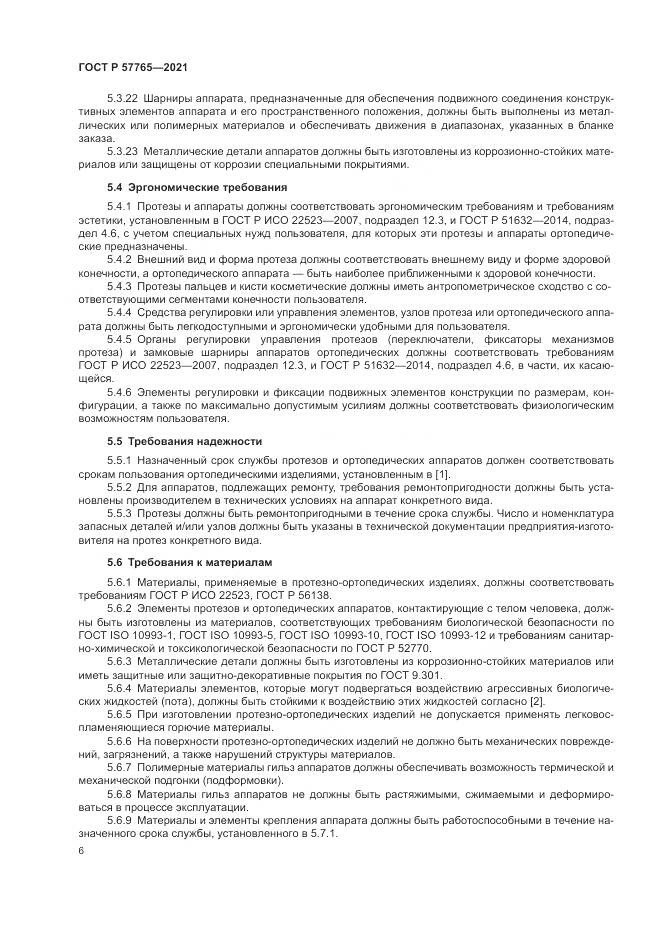 ГОСТ Р 57765-2021, страница 10