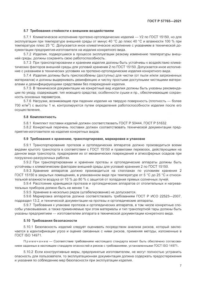 ГОСТ Р 57765-2021, страница 11