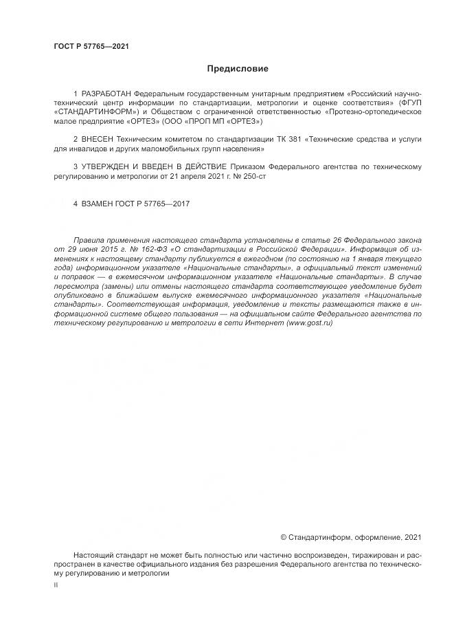 ГОСТ Р 57765-2021, страница 2