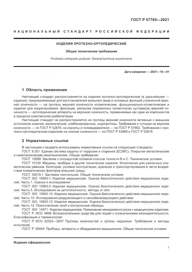 ГОСТ Р 57765-2021, страница 5
