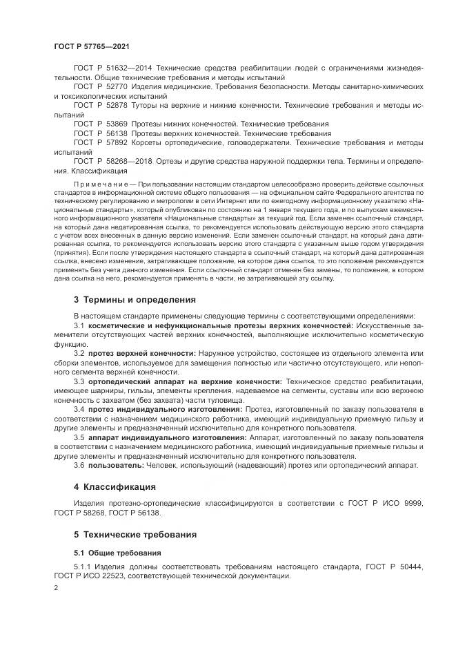 ГОСТ Р 57765-2021, страница 6