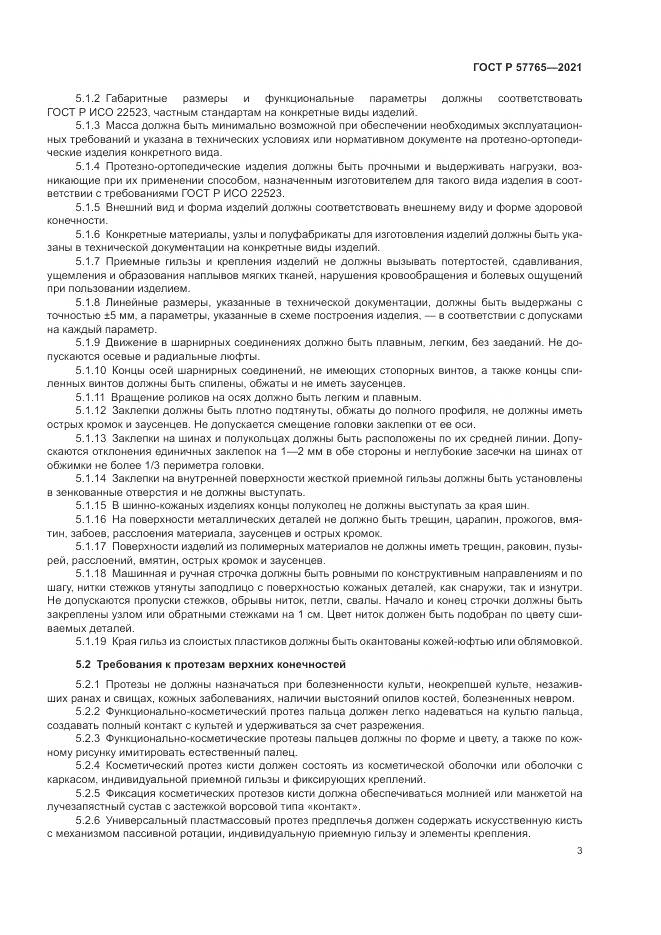 ГОСТ Р 57765-2021, страница 7