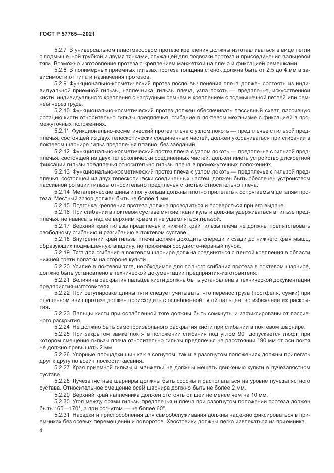 ГОСТ Р 57765-2021, страница 8